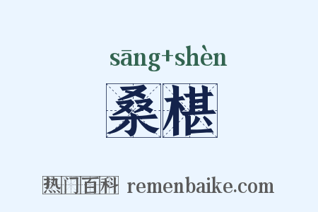 桑椹是什么意思的图片